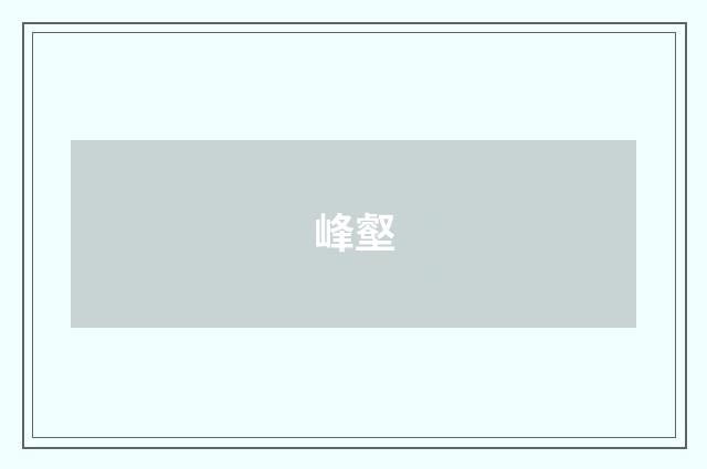 峰壑
