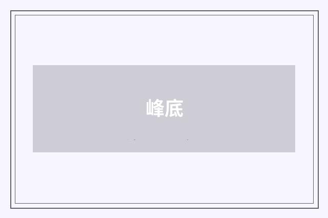 峰底