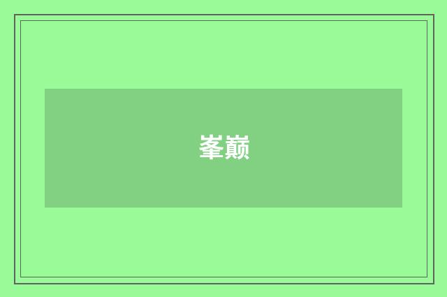 峯巅