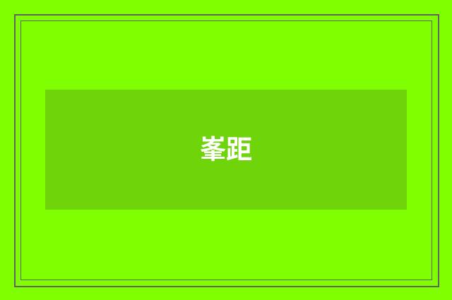 峯距