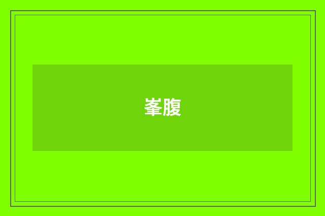 峯腹