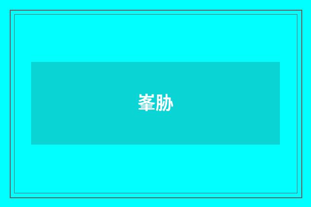 峯胁
