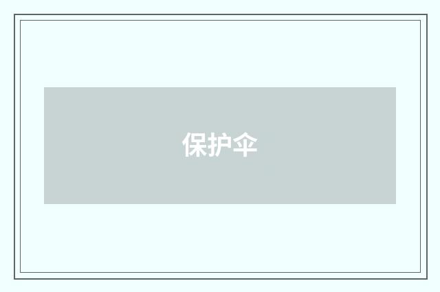 保护伞