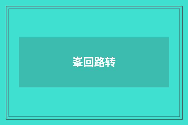 峯回路转