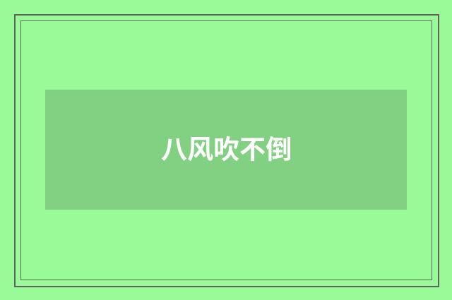 八风吹不倒
