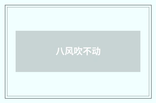 八风吹不动