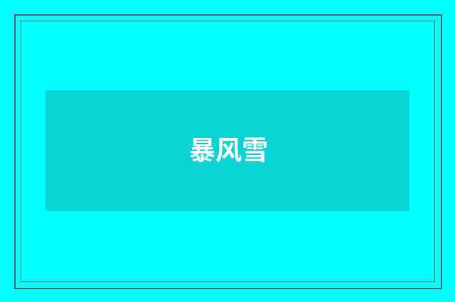 暴风雪