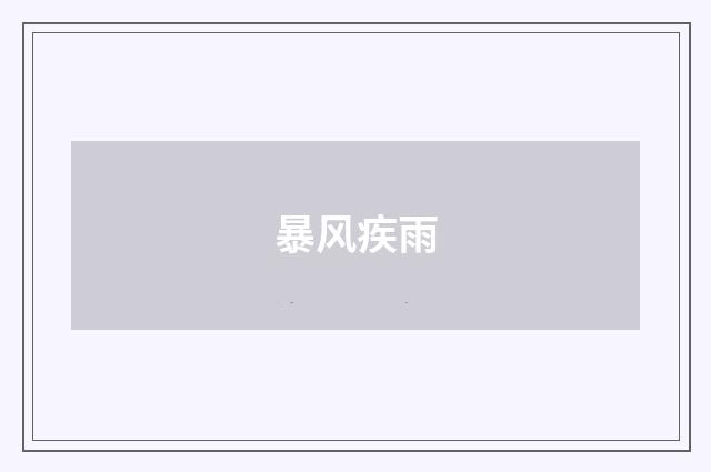 暴风疾雨