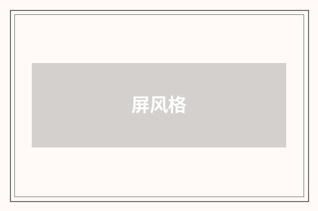 屏风格