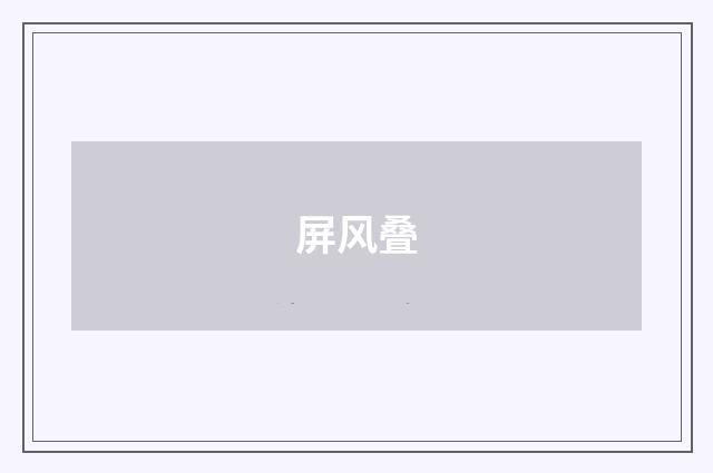 屏风叠