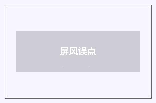 屏风误点