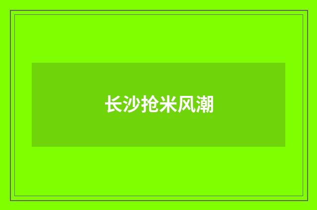 长沙抢米风潮
