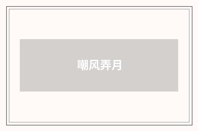 嘲风弄月