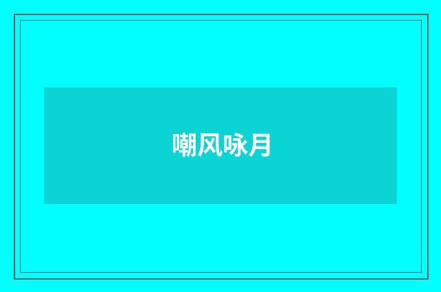 嘲风咏月