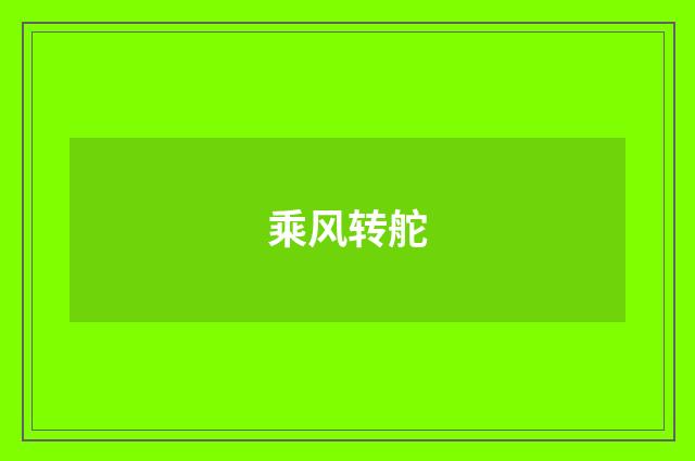 乘风转舵