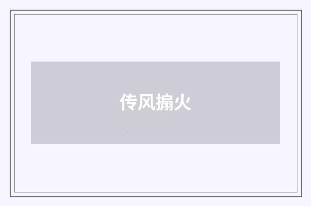 传风搧火