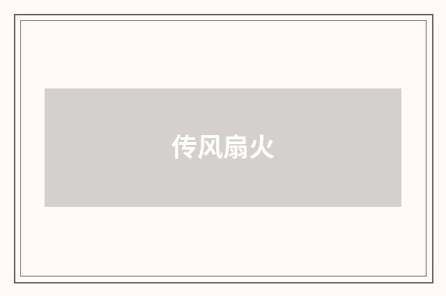 传风扇火
