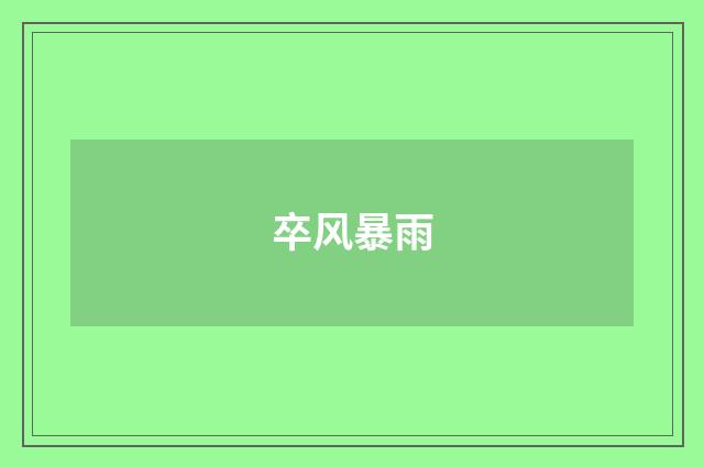 卒风暴雨