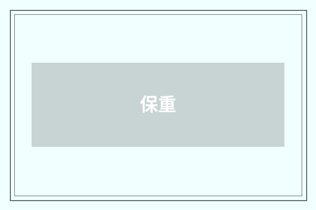 保重