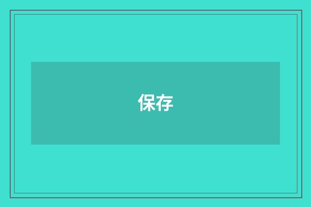 保存