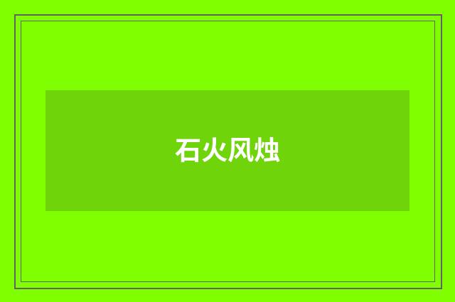 石火风烛