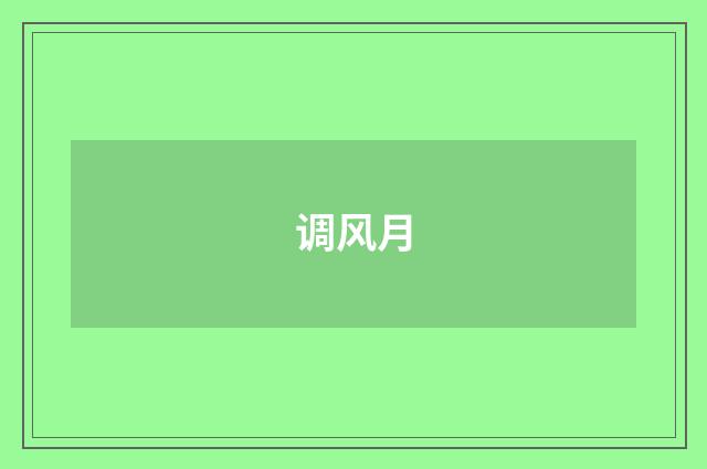 调风月