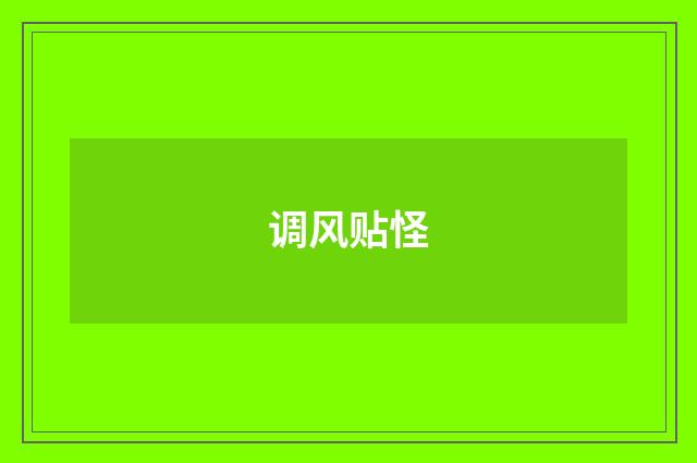 调风贴怪