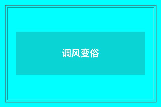 调风变俗