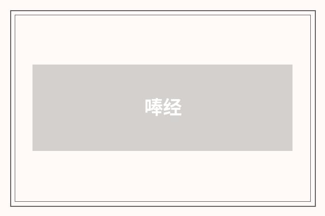 唪经
