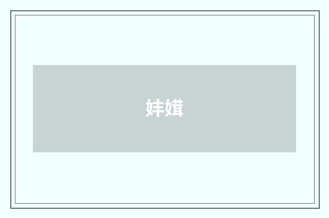 妦媶