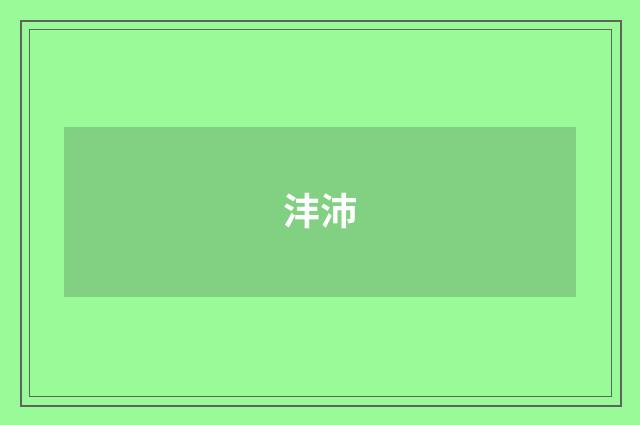 沣沛