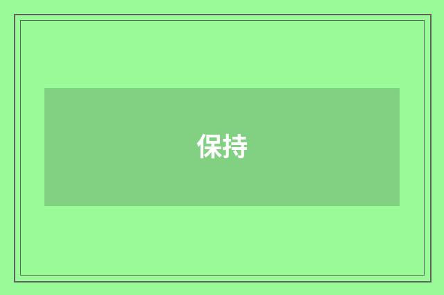 保持