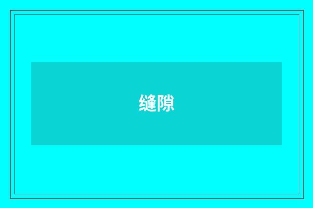 缝隙