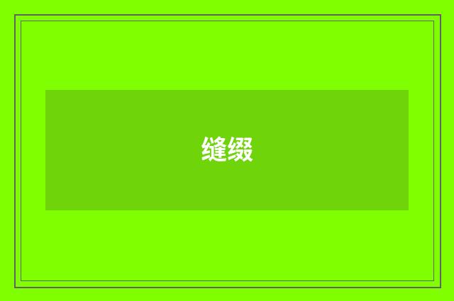 缝缀