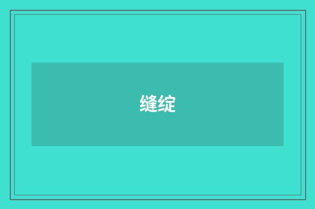缝绽