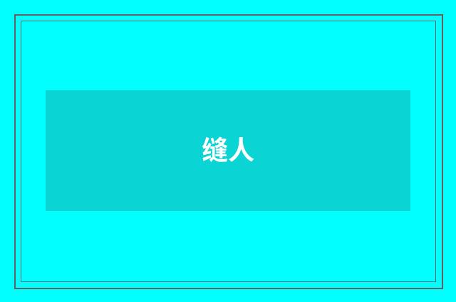缝人