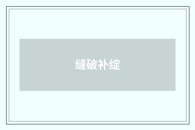 缝破补绽