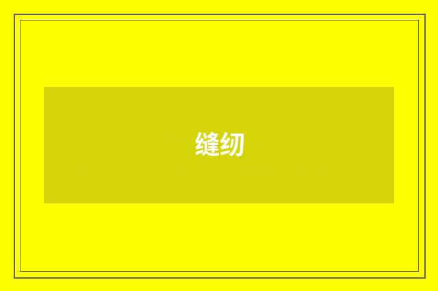 缝纫