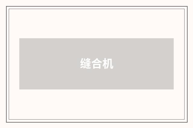 缝合机
