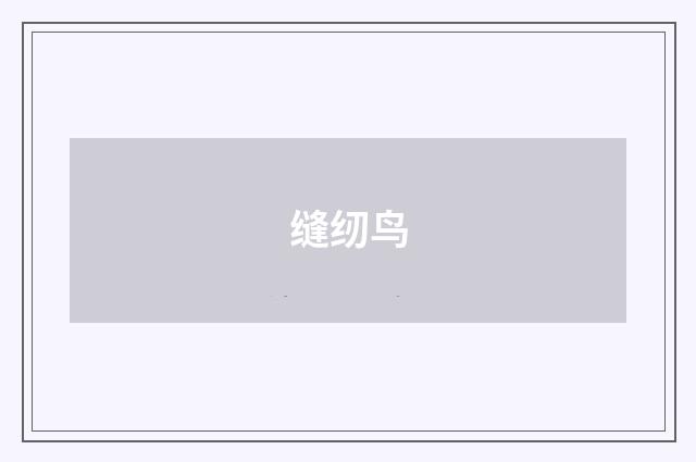 缝纫鸟