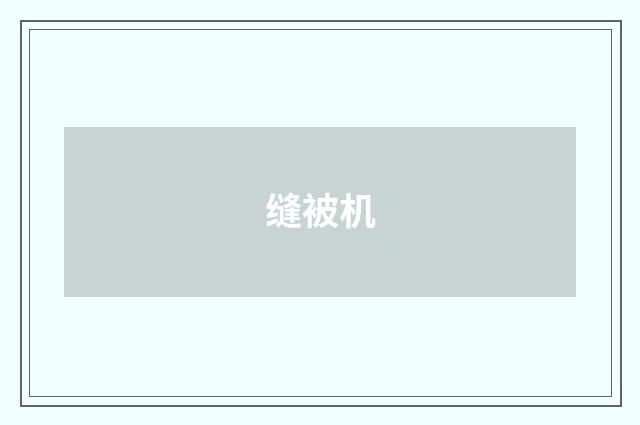 缝被机