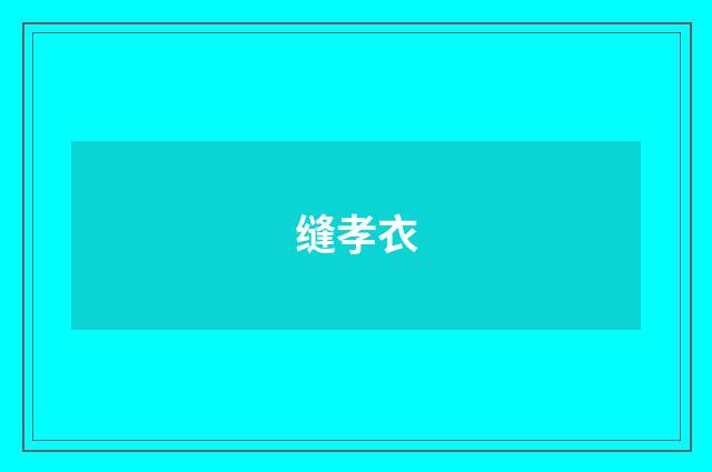缝孝衣