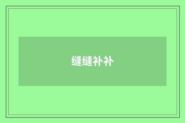 缝缝补补