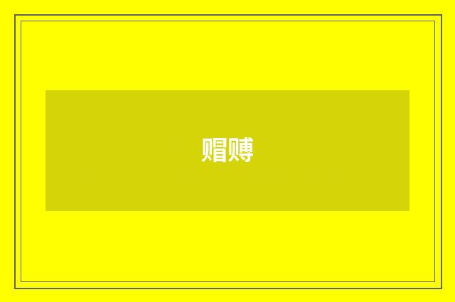 赗赙