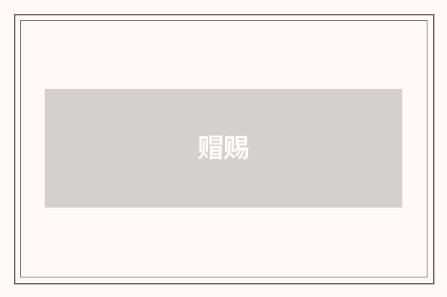 赗赐