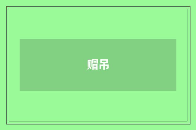 赗吊