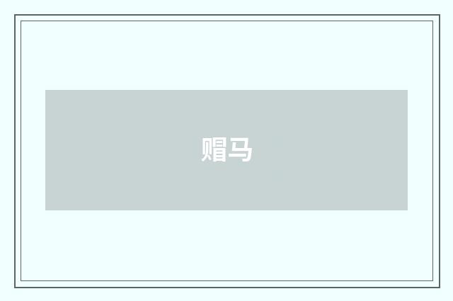 赗马