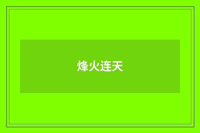 烽火连天