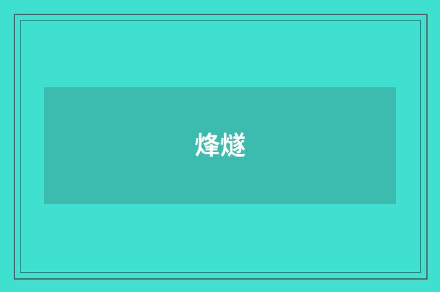 烽燧