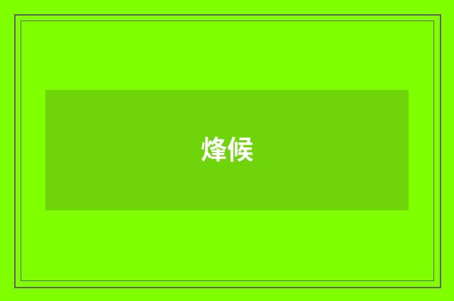 烽候